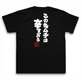 魂心Tシャツ このキムチは辛すぎる(XLサイズTシャツ黒x文字白)