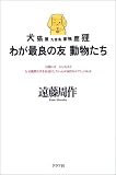 わが最良の友 動物たち