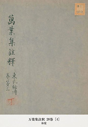 万葉集註釈 20巻 [4] (Japanese Edition)