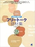 自然な英語でフリートーク話材集 (CD book)