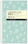 いちばんさいしょの算数〈1〉たし算とかけ算 (ちくまプリマー新書)