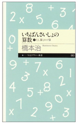 Cover image : いちばんさいしょの算数〈1〉たし算とかけ算 (ちくまプリマー新書)