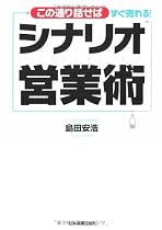 この通り話せばすぐ売れる シナリオ営業術