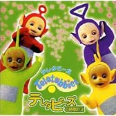 テレタビーズの時間だよ