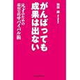 がんばっても成果は出ない<br>別所 諒著 <br>ユナイテッド・ブックス<br>1260円<br>ISBN:9784484103112