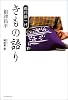 着付師一代 きもの語り