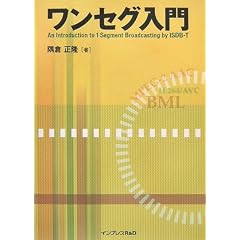 ワンセグ入門