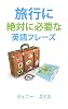 旅行に絶対に必要な英語フレーズ