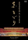 (新橋芸妓総出演 思い出の名舞台) 東をどり[DVD]