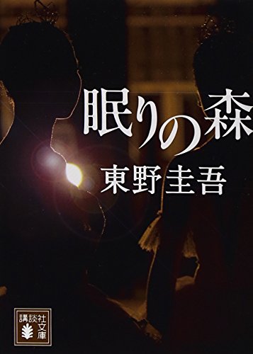 眠りの森 (講談社文庫) 東野 圭吾