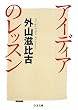 アイディアのレッスン (ちくま文庫)