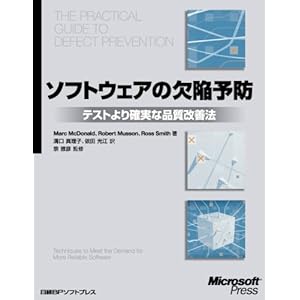【クリックで詳細表示】ソフトウェアの欠陥予防 ― テストより確実な品質改善法 [単行本]