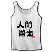 人間国宝　文字 リブタンクトップ(ホワイト) L