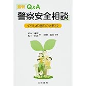 最新Q&A 警察安全相談 くらしの困りごと即決