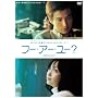 �t�[�E�A�[�E���[ ? [DVD]