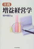 実践 増益経営学