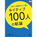 ���{�l�p��̃J���Ⴂ �l�C�e�B�u100�l�̌��_ (���N�V�X�V���[�Y)