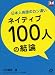 日本人英語のカン違い ネイティブ100人の結論 (レクシスシリーズ)