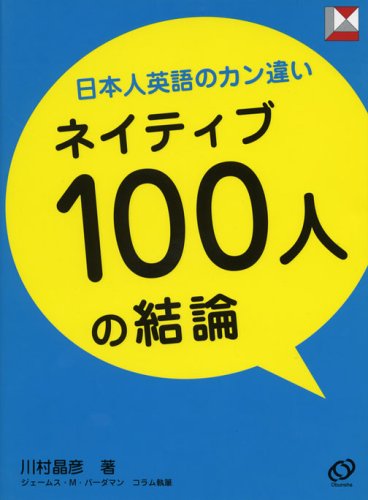 Cover image : 日本人英語のカン違い ネイティブ100人の結論 (レクシスシリーズ)