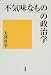 「不気味なもの」の政治学