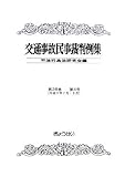 交通事故民事裁判例集〈第38巻 第4号〉
