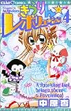 きらりん☆レボリューション (4) (ちゃおコミックス)