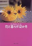 竹沢紀久子の花と暮らす12か月