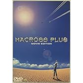 マクロスプラス MOVIE EDITION [DVD]