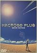 マクロスプラス MOVIE EDITION [DVD]