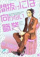 間抜けには向かない職業 (バーズコミックス ガールズコレクション)