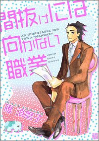 間抜けには向かない職業 (バーズコミックス ガールズコレクション)