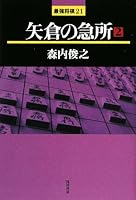 矢倉の急所〈2〉 (最強将棋21)
