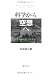 科学から空想へ 科学から空想へ