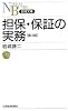 担保・保証の実務 (日経文庫)