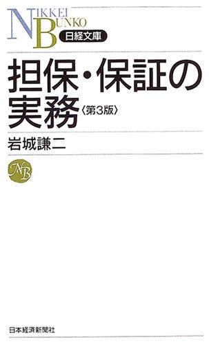 担保・保証の実務 (日経文庫)