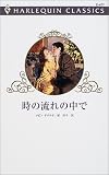 時の流れの中で (ハーレクイン・クラシックス (C477))