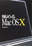 極めるMacOSX/