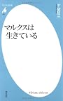 マルクスは生きている (平凡社新書 461)