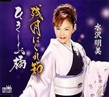 残月はぐれ節/ひきしお橋