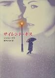 サイレント・キス (MIRA文庫)