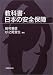 教科書・日本の安全保障