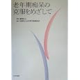 老年期痴呆の克服をめざして