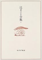 辻まこと全集〈5〉カリカチュア・漫画(3)