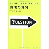 こころのエンジンに火をつける 魔法の質問