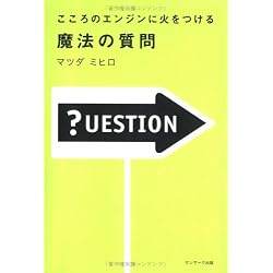 こころのエンジンに火をつける 魔法の質問
