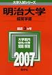 明治大学(経営学部) (2007年版 大学入試シリーズ)