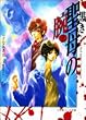 黒き聖母の腕 (かいな)上 (パレット文庫)