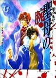 黒き聖母の腕 (かいな)上 (パレット文庫)