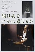 脳は美をいかに感じるか―ピカソやモネが見た世界