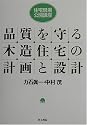 品質を守る木造住宅の計画と設計 (住宅現場公開講座)
